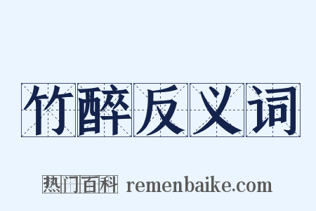 竹醉反义词是什么意思的图片